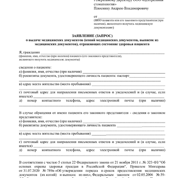 Заявление о выдаче медицинских документов - Стоматологическая клиника «Мира»